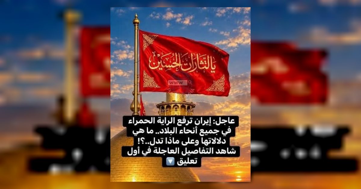 إيـ ـران ترفع الـ ـراية الحمراء