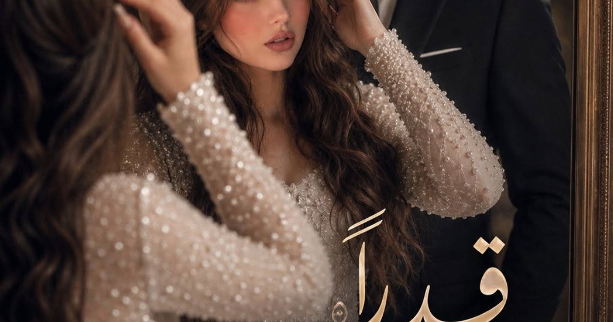 قدرا لايشبهه بقلم سيلا وليد