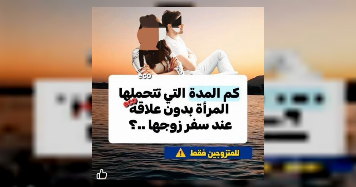 المدة التي تتحملها المرأة بدون علا.قة عند سفر زوجها هي.. عرض المزيد ..