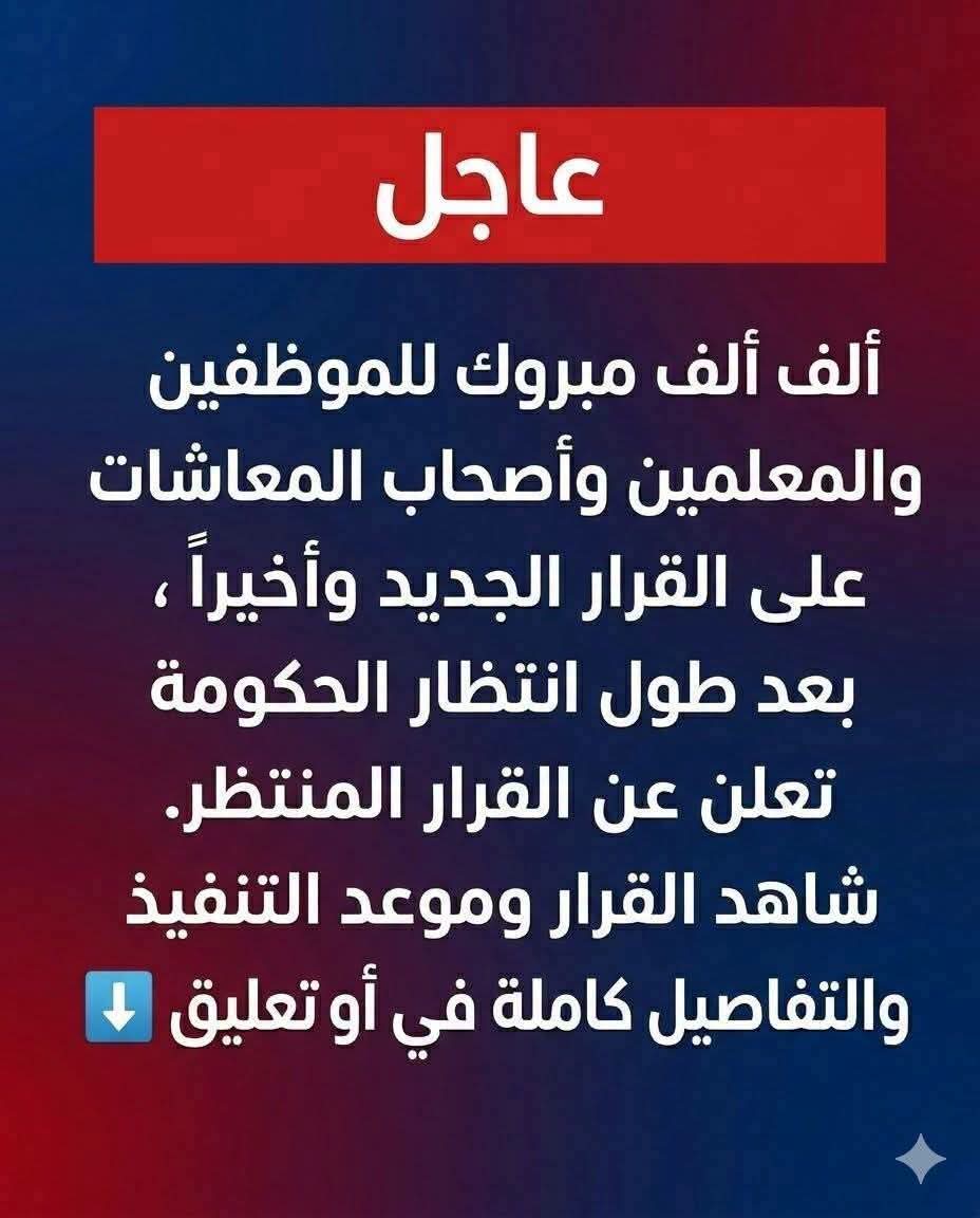 عاجل: ألف ألف مبروك للموظفين و المعلمين و أصحاب المعاشات على القرار ال