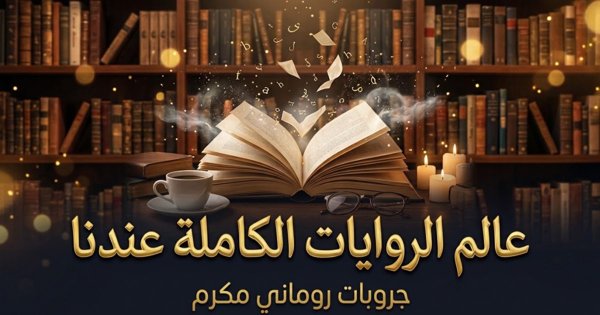 حكايات زهره الربيع 1