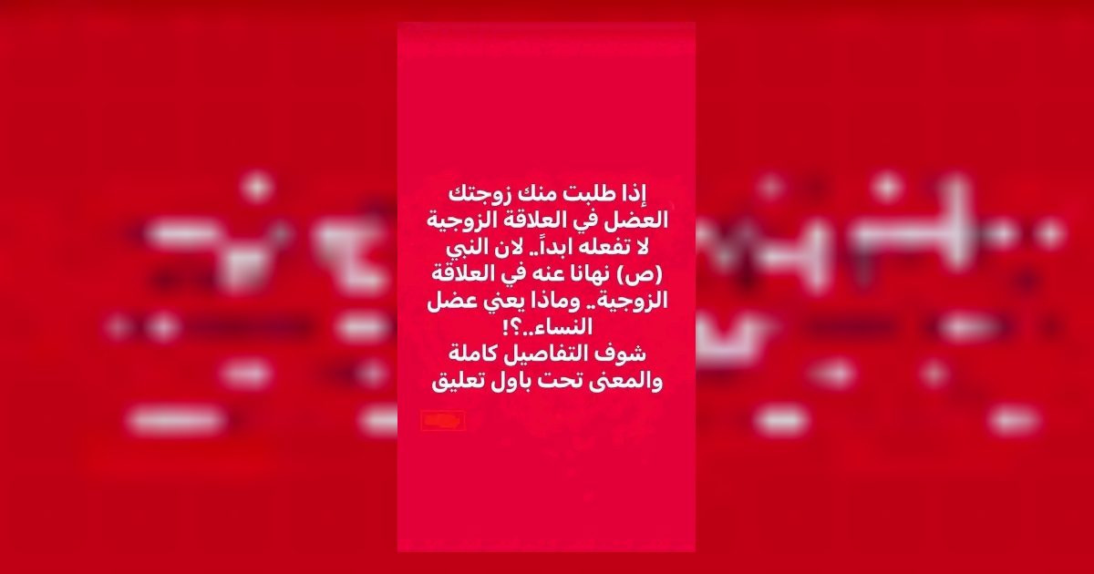اذا طلبت منك زوجتك العضل