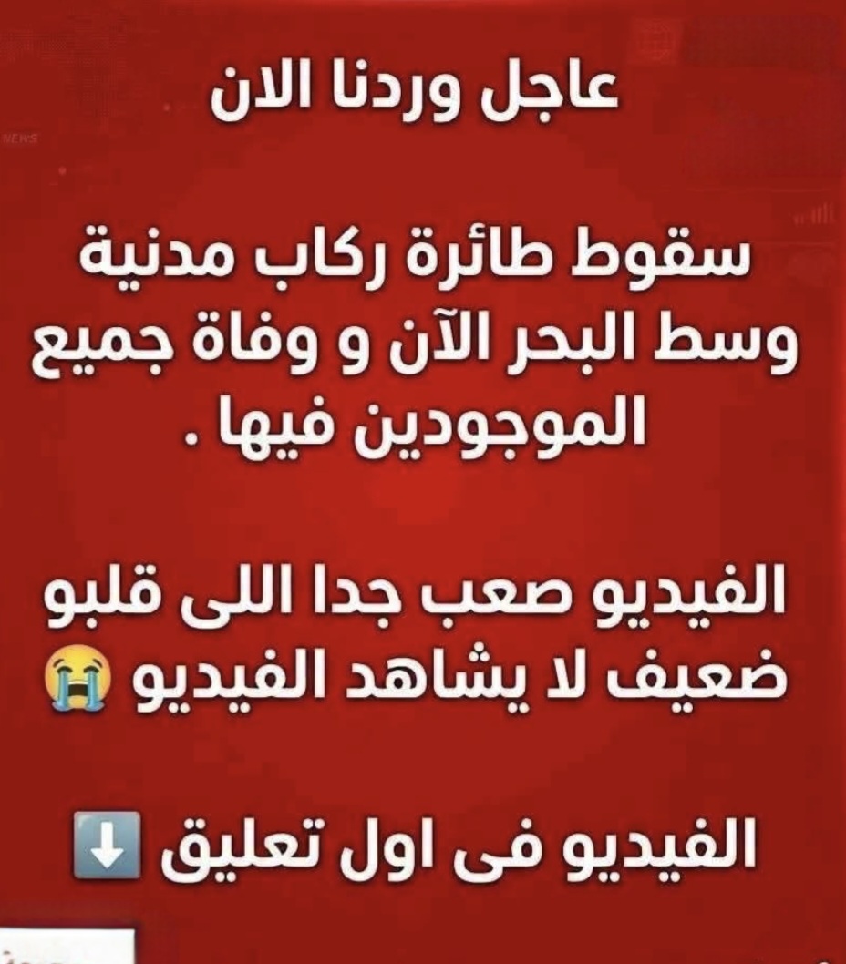 عاجل وردنا الان: سقـ ـوط طائرة ركاب مدنية وسط البحر الآن و وفـ ـاة جمي