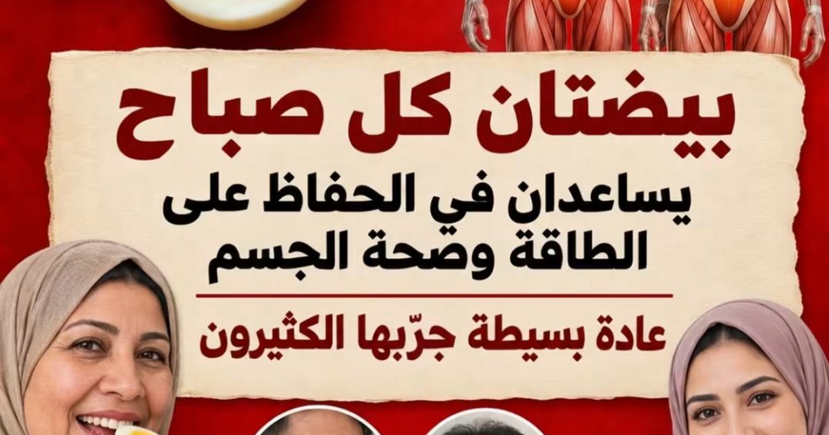 بيضتان مصلوقه كل صباح تحدث فرق في جسمك