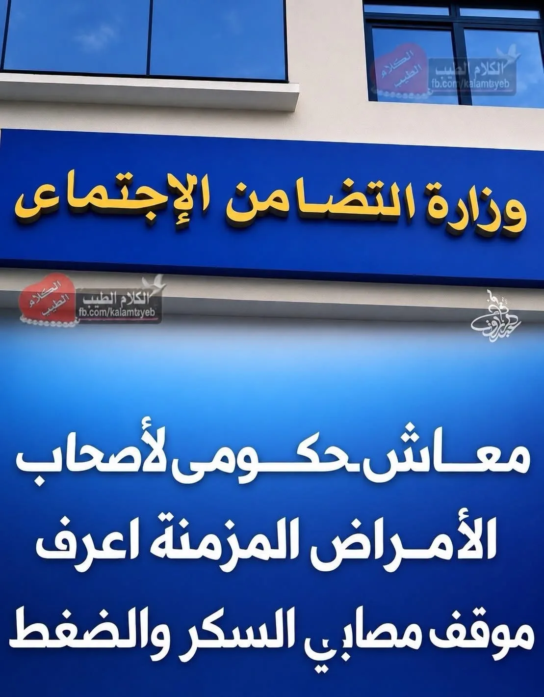 معـ.ـاش حكـ.ـومى لأصحاب الامـ.ـراض المزمنة اعرف موقف مصا بى السكر