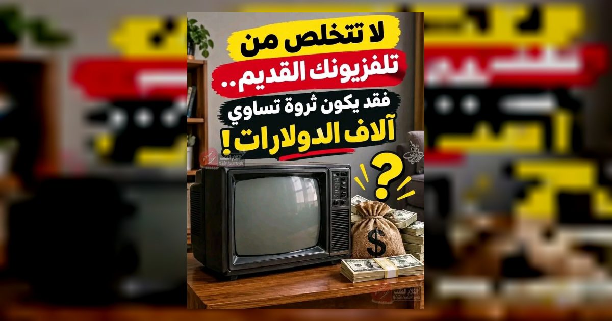 لا تتخلص من تلفزيونك القديم.. فقد يكون ثروة تساوي آلاف الدولارات