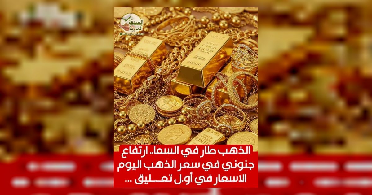 سعر اادهب اليوم