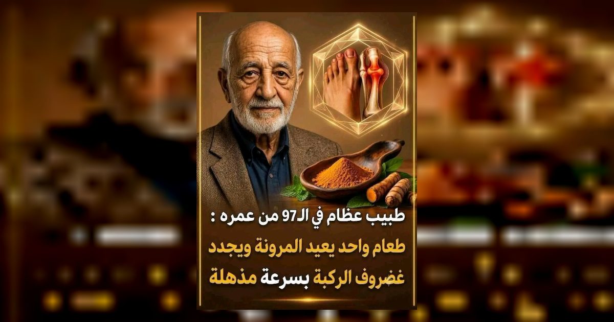 عــ.ــلاج خشــ.ــونة والتهـ.ـاب المفاصل || تناول أطعمه تبني طبقات غضاريف المفاصل
