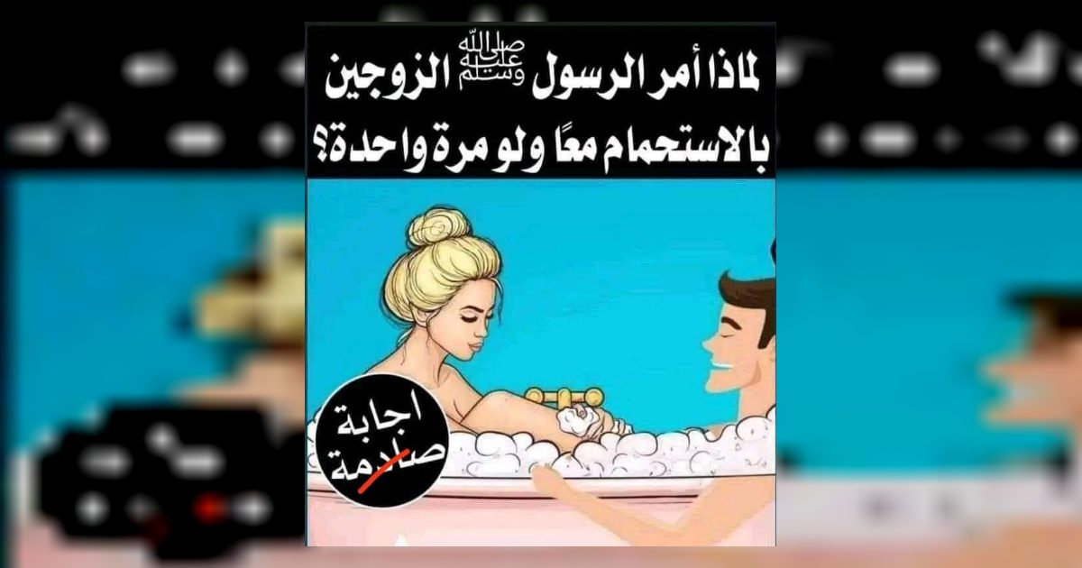 لماذا امر النبي الزوجين بضرورة الاستـ,ـحمام معاً ولو مرة واحدة في العمر ؟