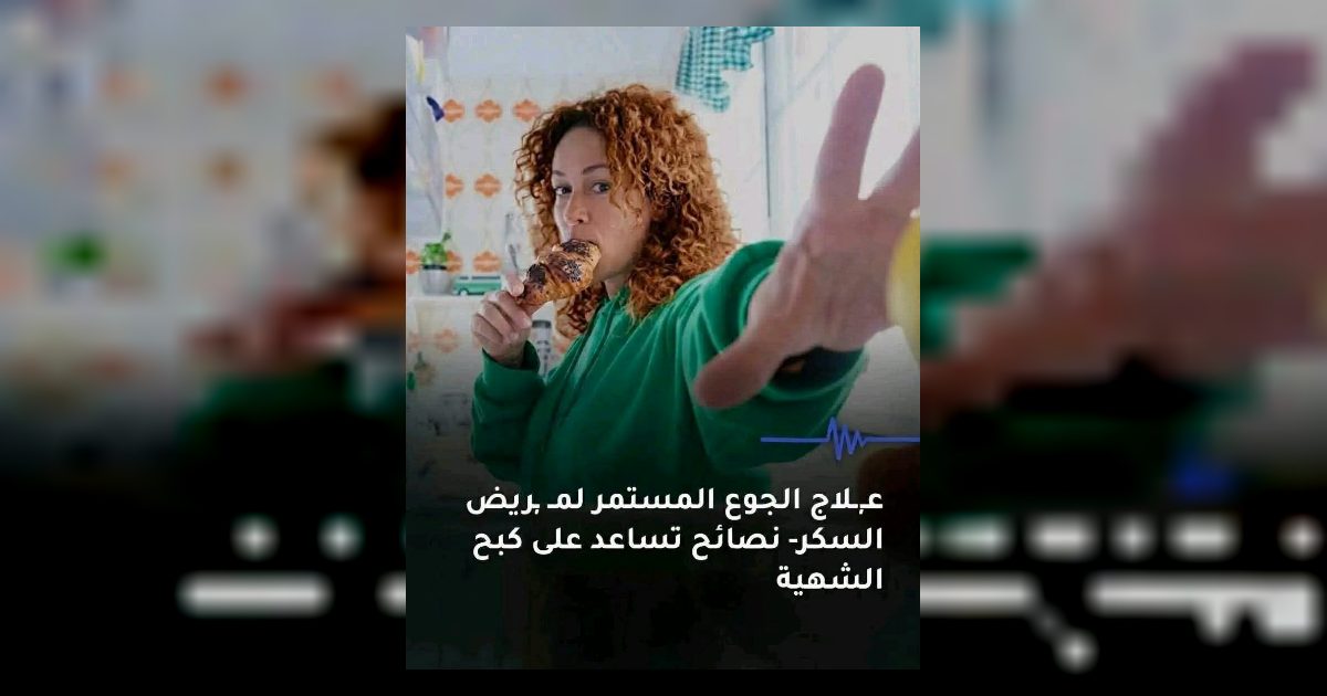 عـ.ـلاج الجـ.ـوع المستمر لمـ.ـريض السكـ.ـر - نصـ.ـائح الطبيب تساعد على التحكـ.ـم في الشهية لا تنسو لايـ.ـك وتعلـ.ـيق ب OK وشـ.ـاهد اول تعلـ.ـيق  المصدر: منصه بو