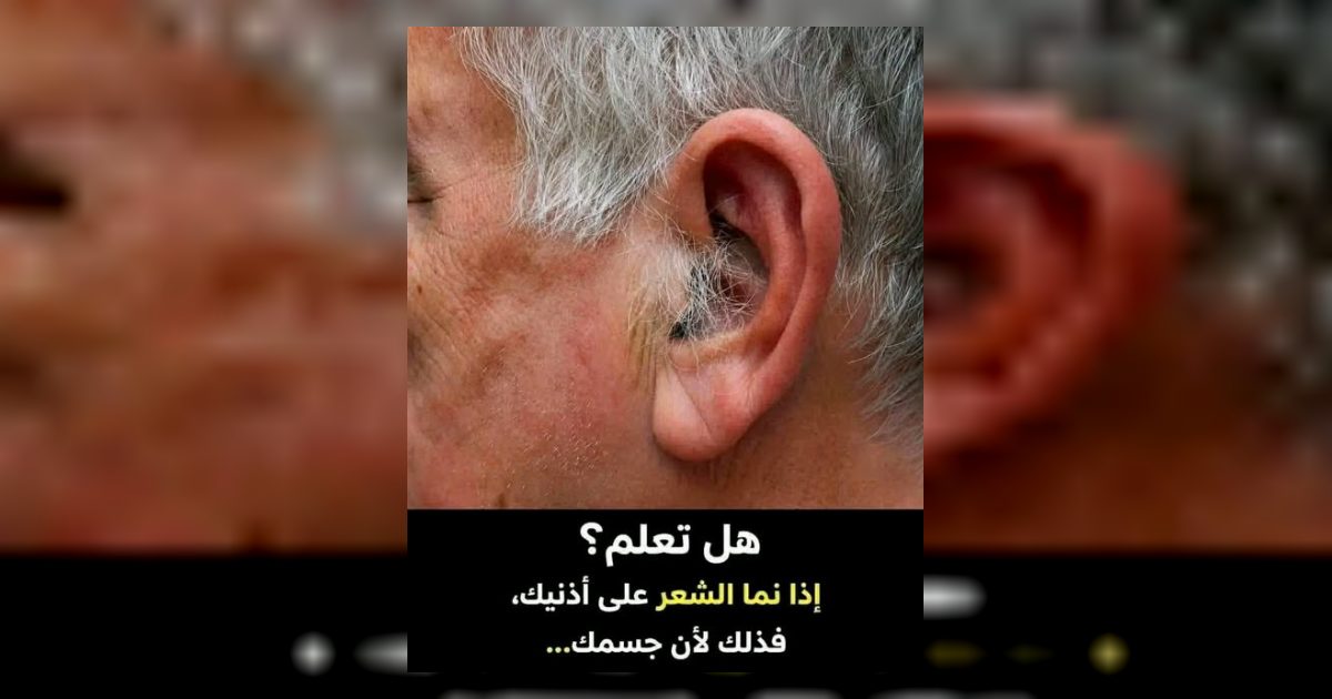 اذا ظهر الشعر على اذنيك او بداخله فهذا انذار من جسمك على اصابتك