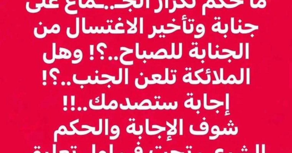 ما هو حكم النوم على جـــ،،،ـنابة حتى الصباح دون اغتسال؟الإفتاء