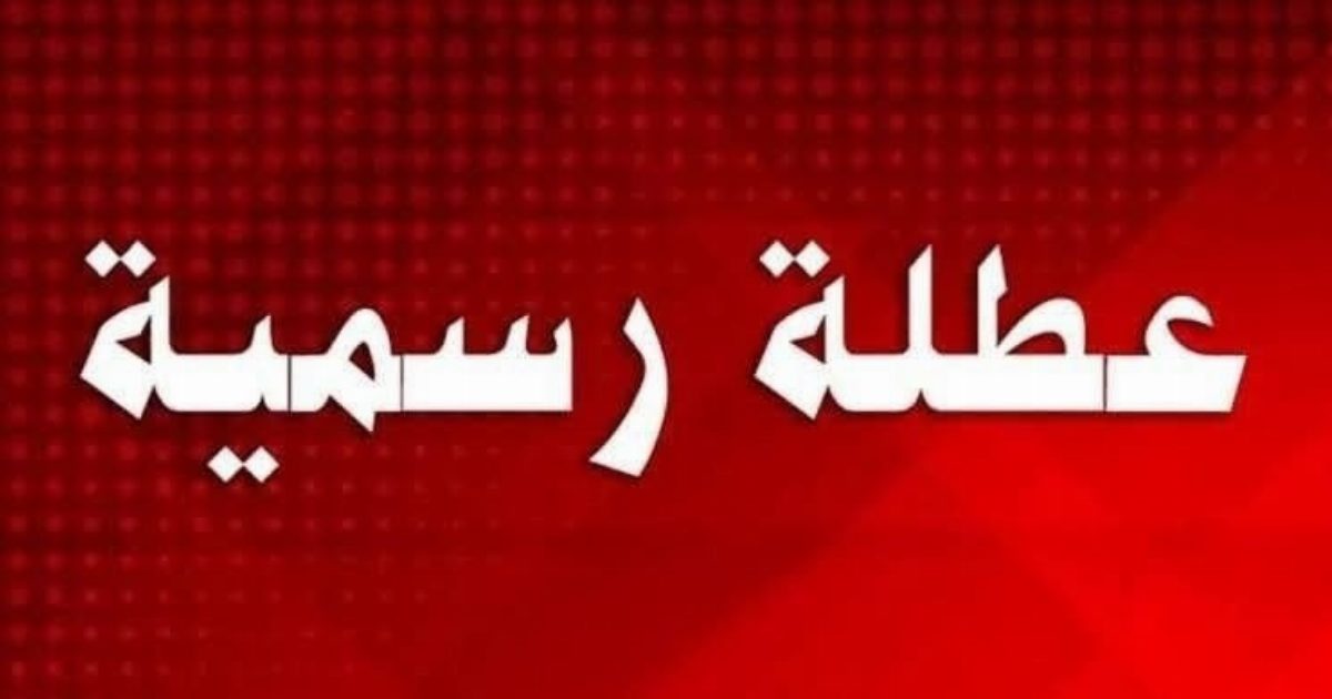 بشرى سارة للتلاميذ حول العطلة الرسمية