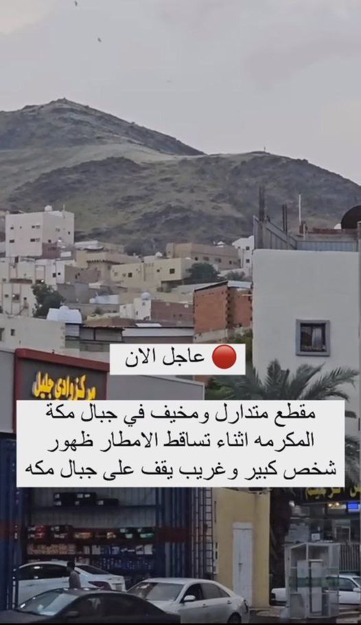 # عاجل الآن مقطع متداول ومخـ,ـيف في جبال مكة المكرمة اثناء تساقط الامطار لظهور شيئ غريب وكبير يقف على جبال مكة شاهد