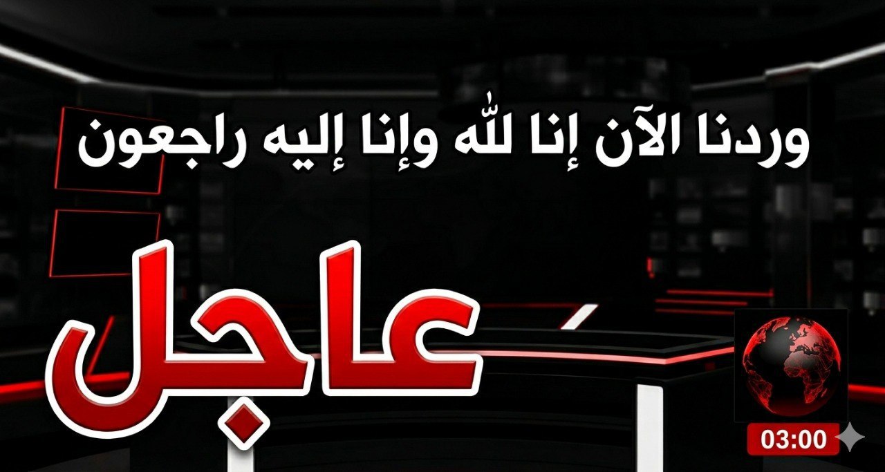 عااجل الديوان الملكي يعلن الو.فاة وعدد كبير من الدول تعلن الحداد بعد نبأ و.فاة.. عرض المزيد