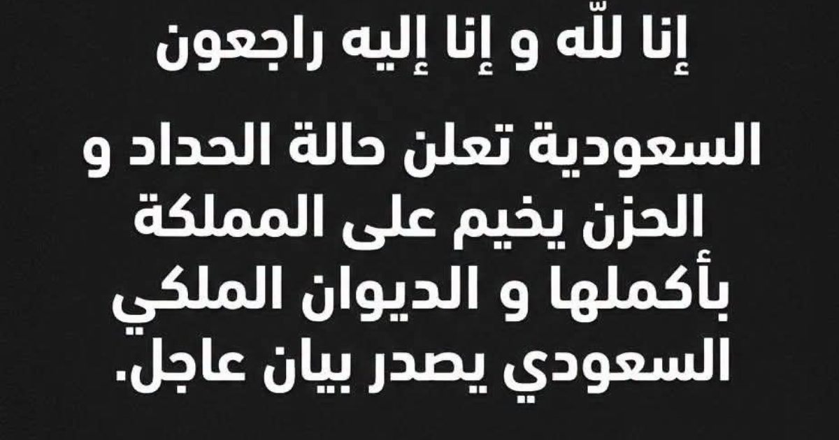 عاجل: السعودية تعلن حالة الحـ ـداد و الحـ ـزن يخيم........