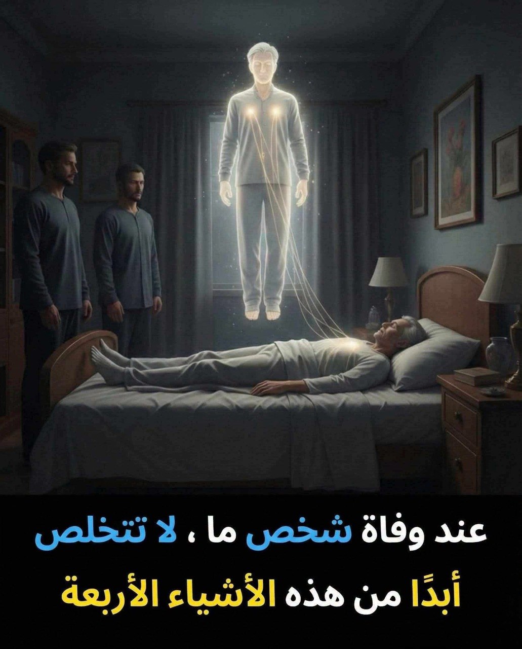 عند و.فاة اي شخص ، احذر ولا تتخلص أبدًا من هذه الأشياء الأربعة