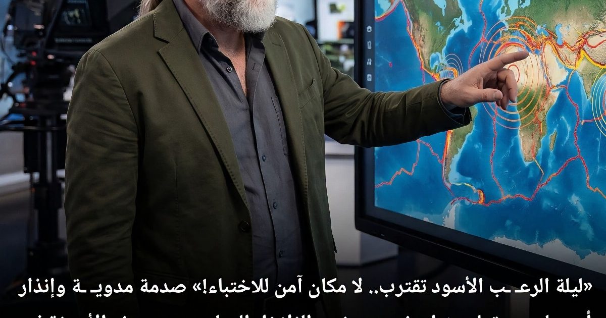 «العد التنازلي للدمـ ـار الشامل قد بدأ.. اصر.خوا بأعلى صوتكم واهر.بوا!» تسر.يبات مفزعـ ـة وإنذار أخير من عالم الزلا.زل  الهولندي  يقلب العالم رأ.ساً على عقب..!