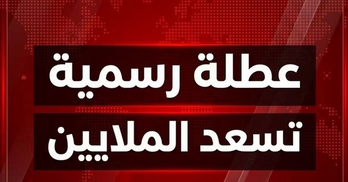 عاجل: الحكومة تزف بشرى سارة.. كيف يصنع قرار العطلة الرسمية سعادة الملايين