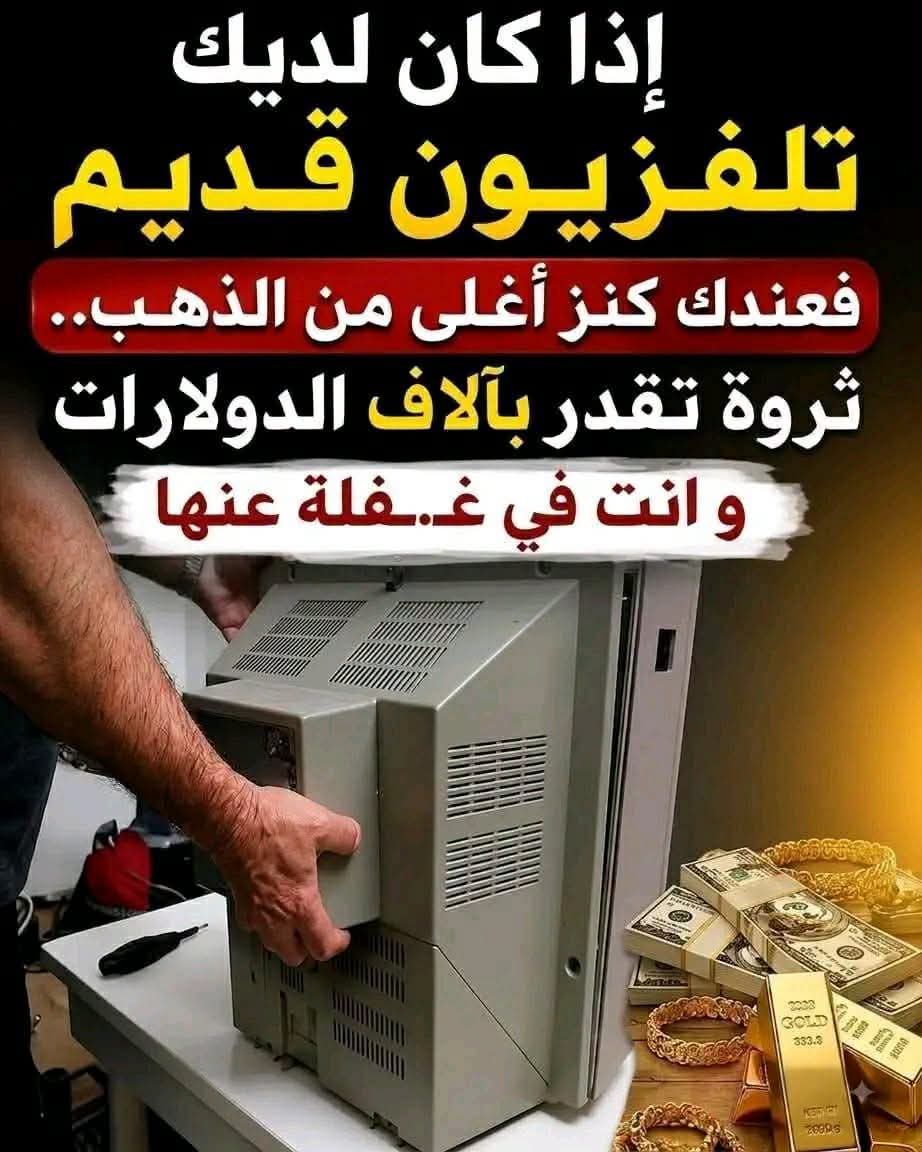 إذا كان لديك تلفزيون قديم فعندك كنز أغلى من الذهب.. ثروة تقدر بآلاف