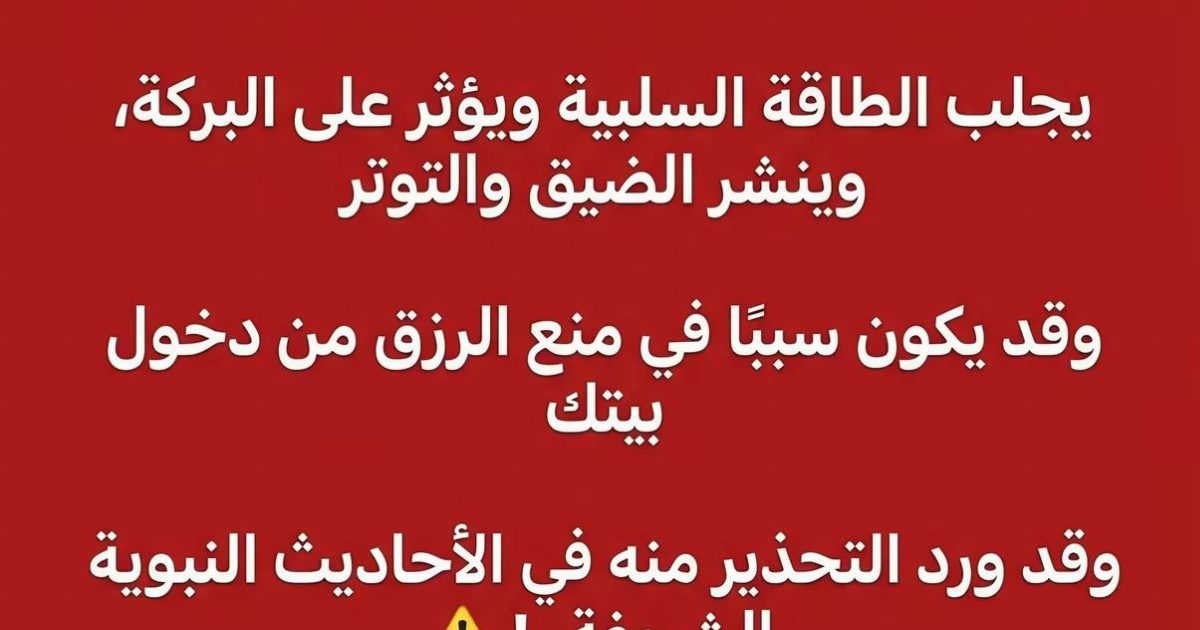 سبب النحس وقلة الرزق و قلة المال في البيوت..!