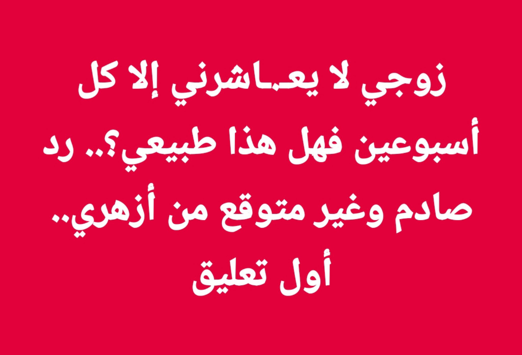 زوجي لا يعـ.ـاشرني إلا كل أسبوعين فهل هذا طبيعي؟.. رد صاد.م وغير متوقع من أزهري.