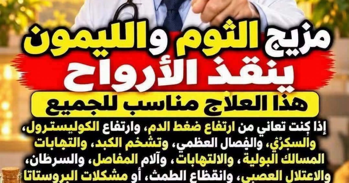 خليط الثوم والليمون التفاصيل كاملة هنا في أول تعليق 👇