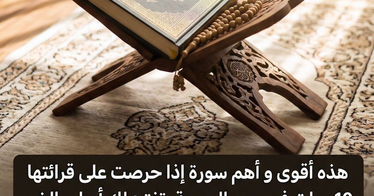 هذه أقوى و أهم سورة إذا حرصت على قرائتها 10 مرات