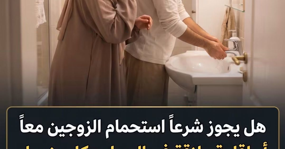 حكم استحمام الزوجين