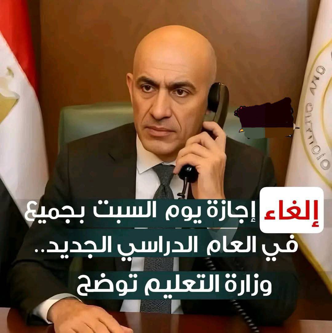 إلغاء إجازة يوم السبت بجميع المدارس في العام الدراسي الجديد.. وزارة التعليم توضـح