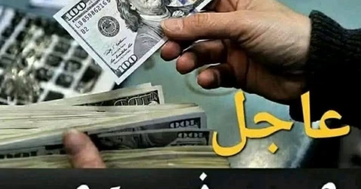عا١جل سعر الدولار اليوم يفاجئ