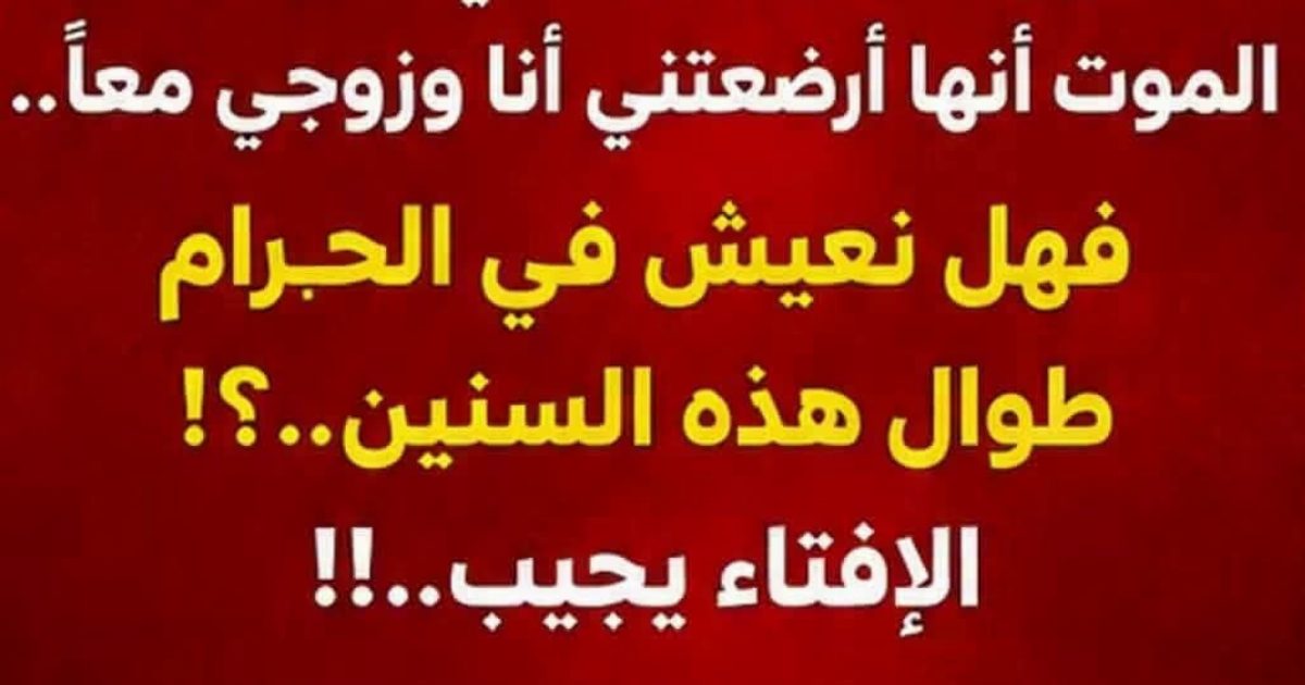 امرأة تسأل سؤال مرعب وصـ.ـادم.. والإفتاء يجيب.. عرض المزيد