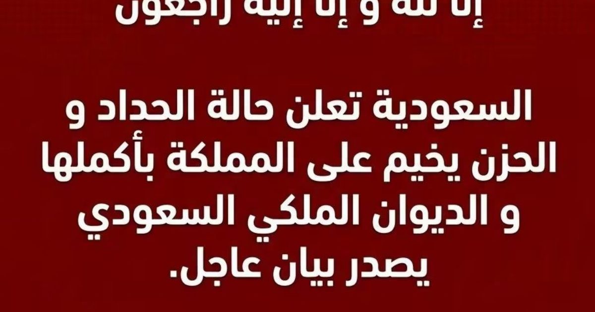 عاجل وردنا الآن: إنا لله و إنا إليه راجعون.....السعودية تعلن حالة الحـ ـداد و الحزن