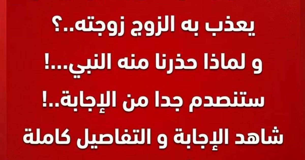 ما هو جمـ ـاع الفهر أسوأ جمـ ـاع يعـ ـذب به الزوج زوجته..؟ و لماذا حذر منه