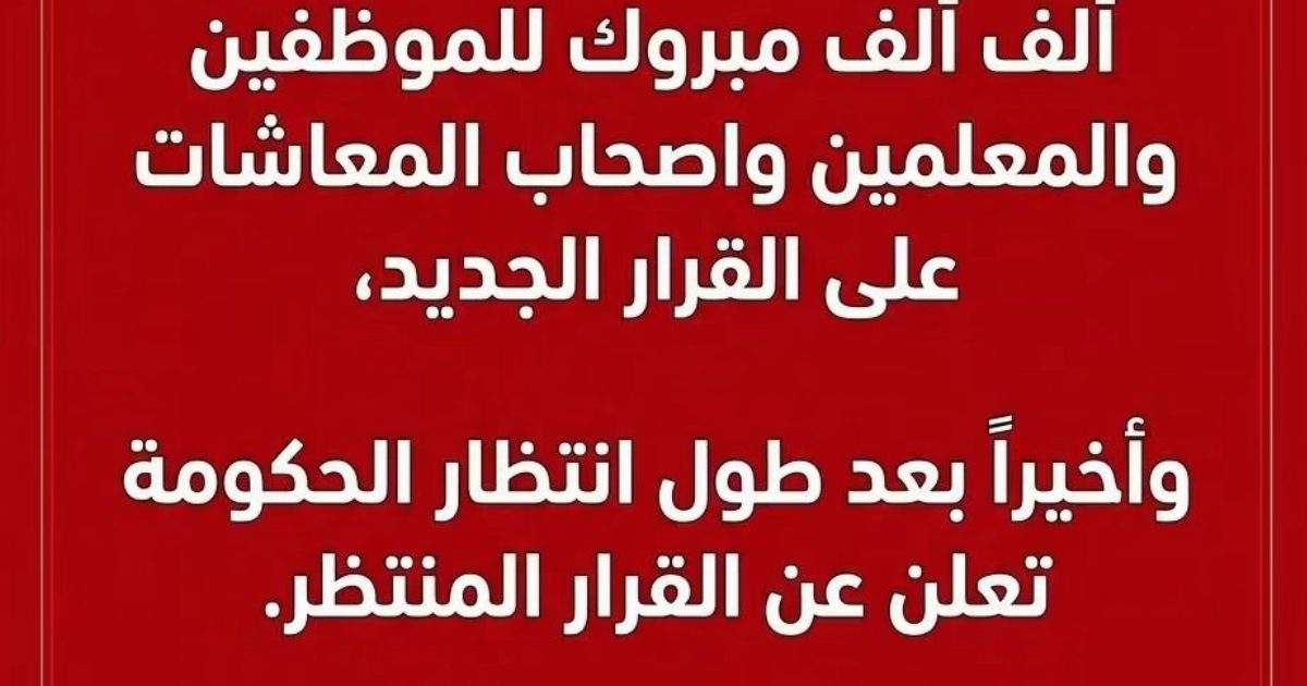 ألف مبروك لأصحاب المعاشات و الموظفين و المعلمين على القرار الجديد الذي طال انتظاره