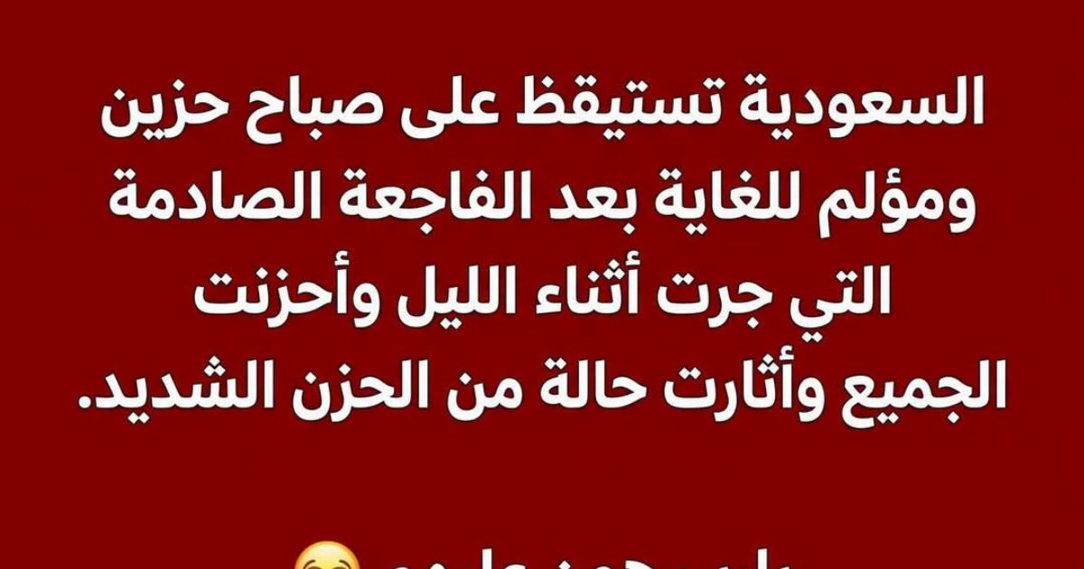 صباح حزين ومؤ.لم على السعودية.. أجواء من الحزن تخيم على القلوب وتترك الجميع في حالة من الصد.مة